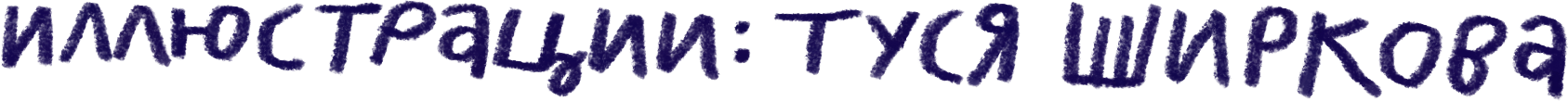 Иллюстрации: Туся Ширкова