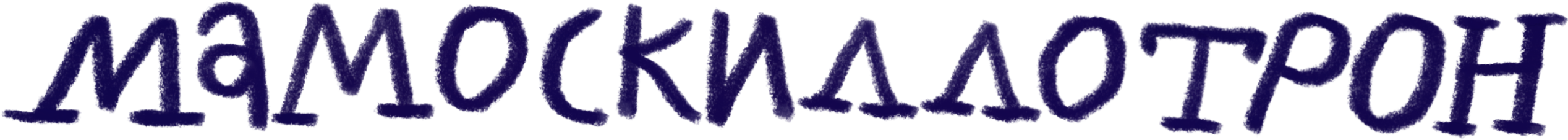 Мамоскиллотрон